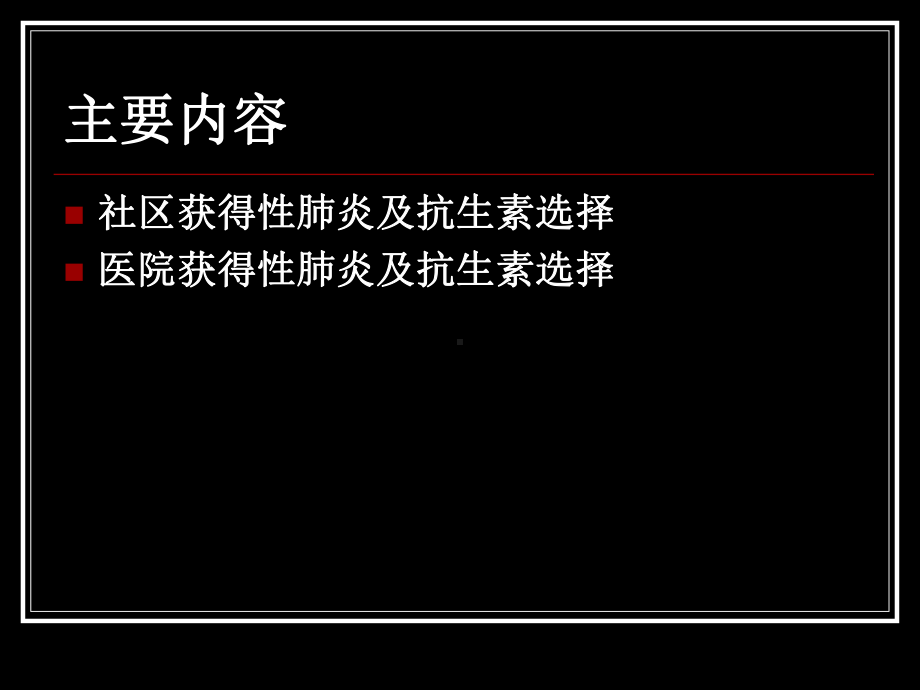 肺炎与合理选择抗菌素（可编辑的）课件.ppt_第3页