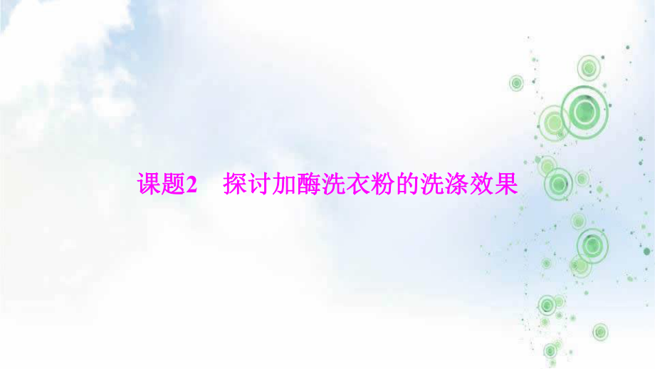 生物人教版选修一优化课件：专题4-课题2-探讨加酶洗衣粉的洗涤效果.ppt_第1页