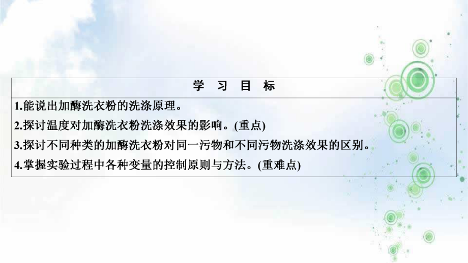 生物人教版选修一优化课件：专题4-课题2-探讨加酶洗衣粉的洗涤效果.ppt_第2页