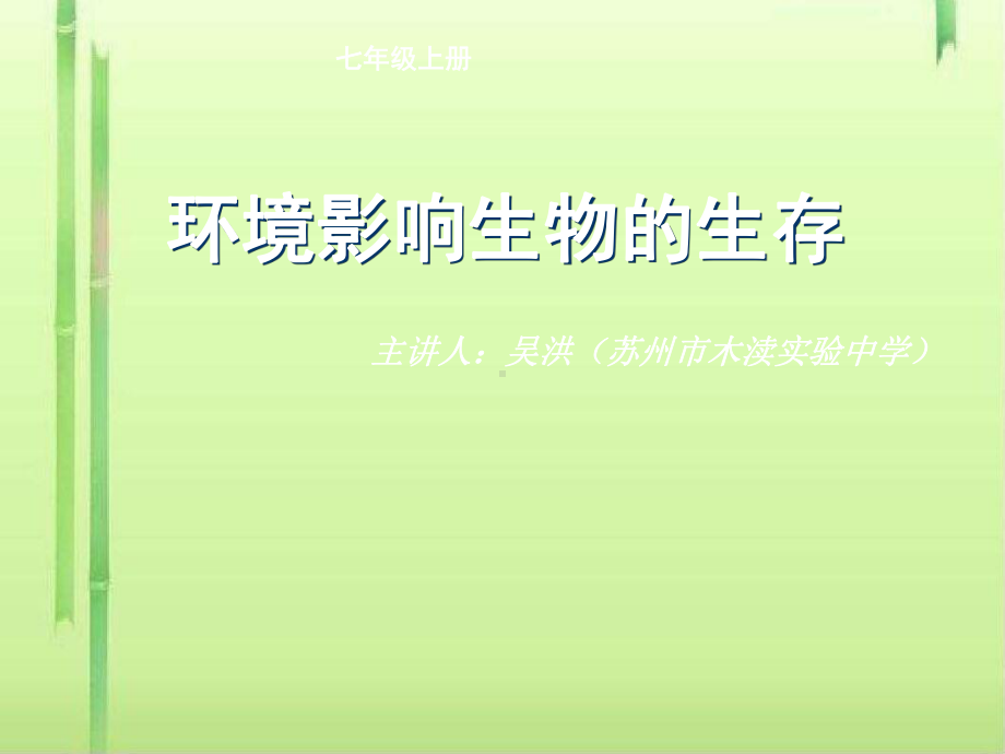 环境影响生物的生存课件2-苏科版.ppt_第1页