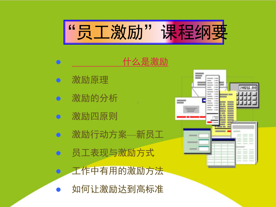 管理之员工激励授课用-课件.ppt_第3页