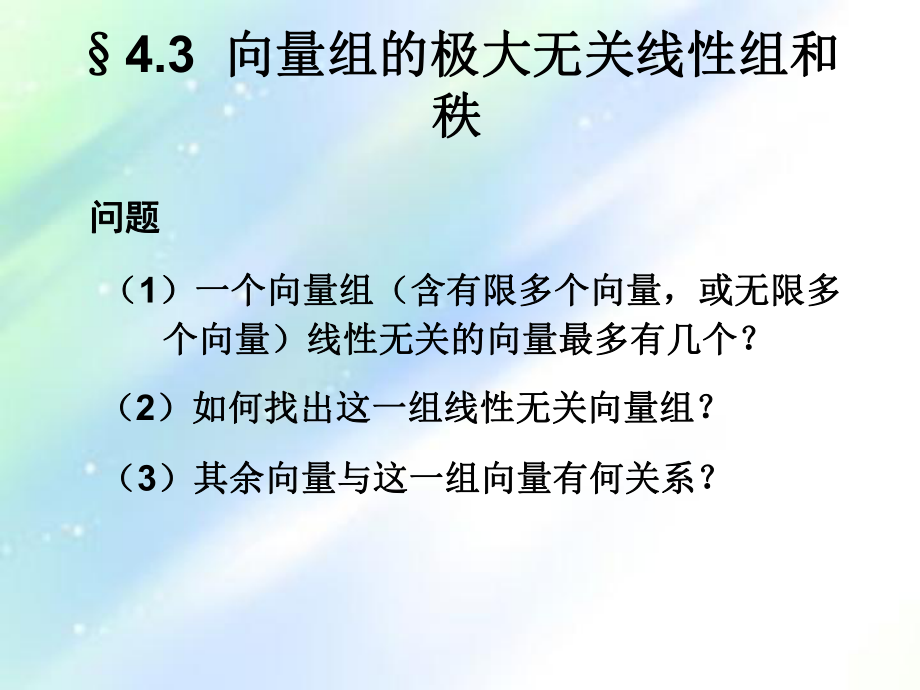 线性代数向量组的极大线性无关组和秩课件.ppt_第1页