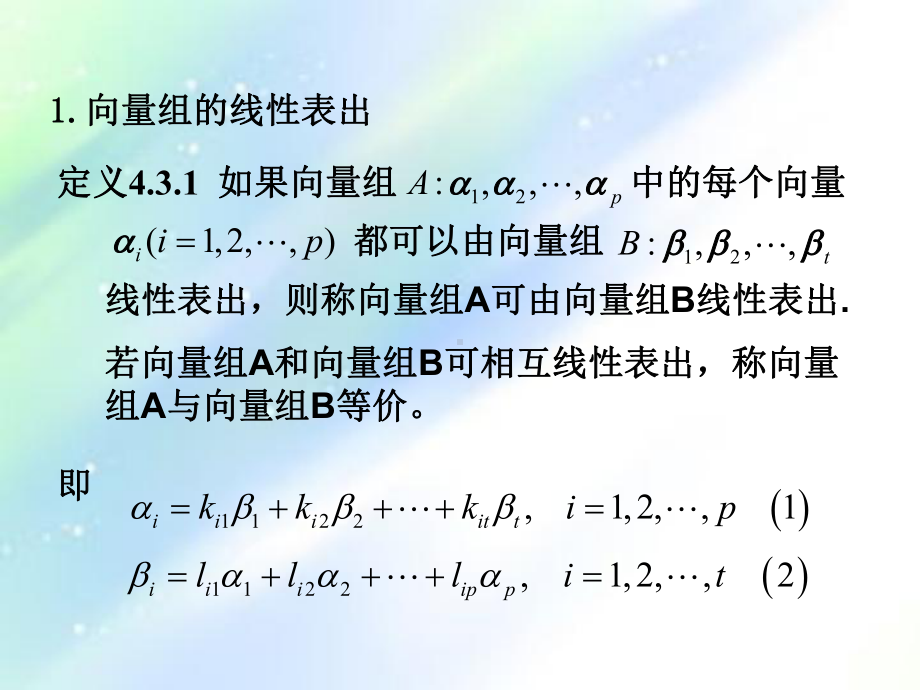 线性代数向量组的极大线性无关组和秩课件.ppt_第2页