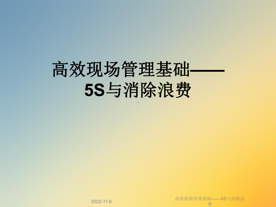 高效现场管理基础-5S与消除浪费课件.ppt_第1页