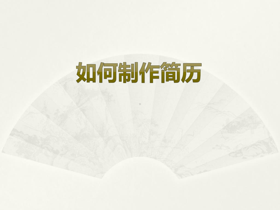 简历的制作课件.ppt_第1页