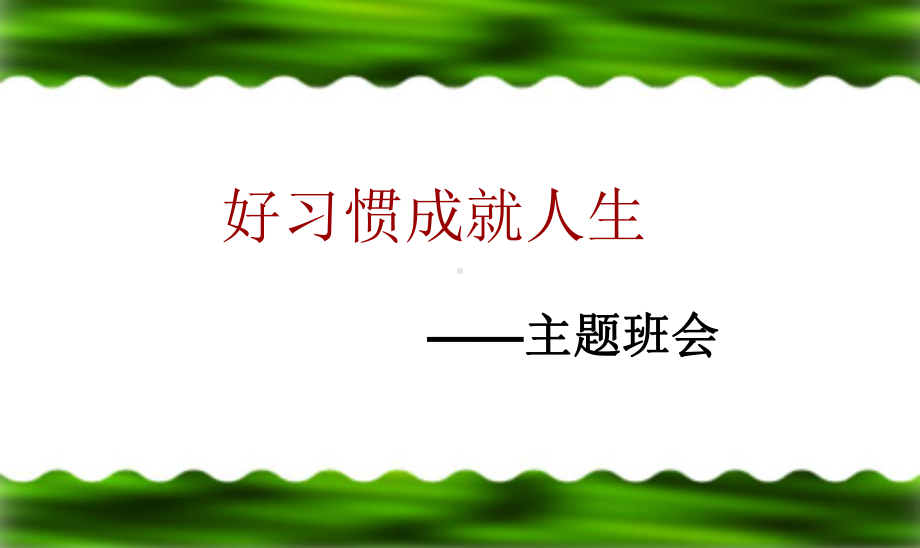 良好习惯主题班会课件.ppt_第2页