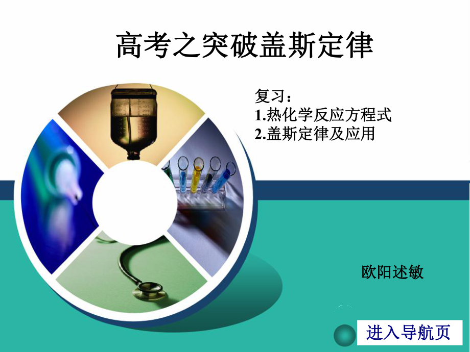 高考之突破《盖斯定律》课件.ppt_第1页