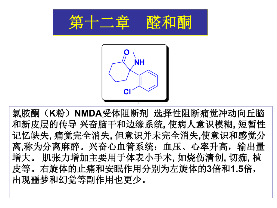 第十一章醛和酮课件.ppt_第1页