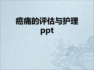 癌痛的评估与护理课件.pptx