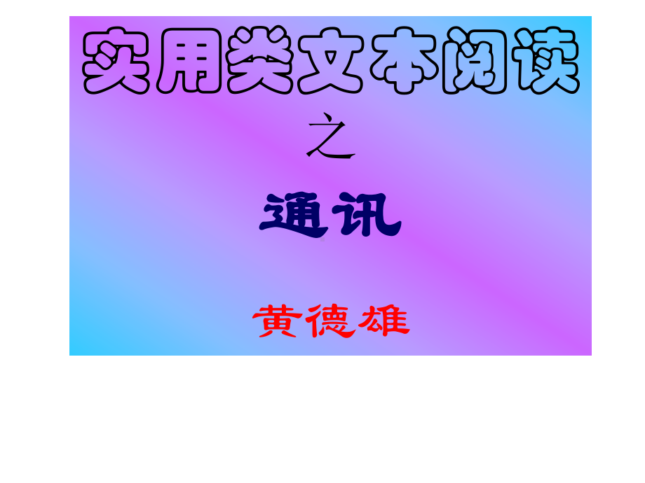 高考复习实用类文本阅读之通讯课件.ppt_第1页