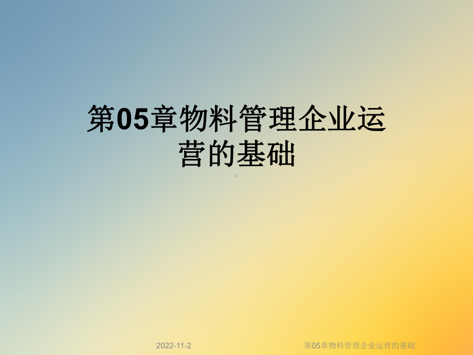 第05章物料管理企业运营的基础课件.ppt_第1页