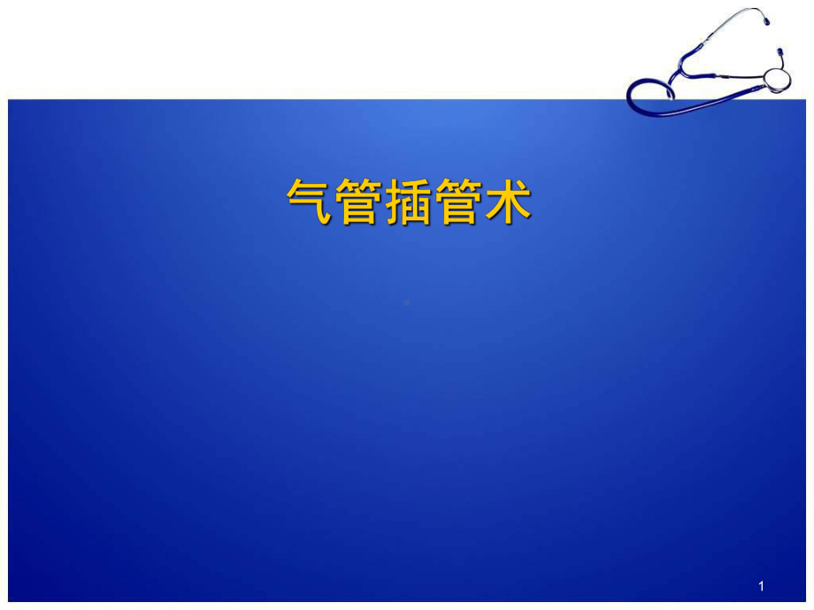 气管插管培训课件课件.ppt_第1页