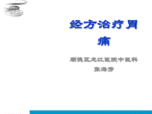 经方治疗胃痛课件.ppt