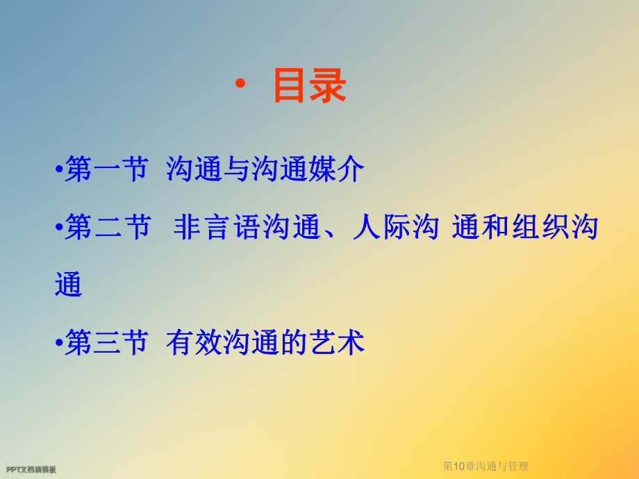 第10章沟通与管理课件.ppt_第2页