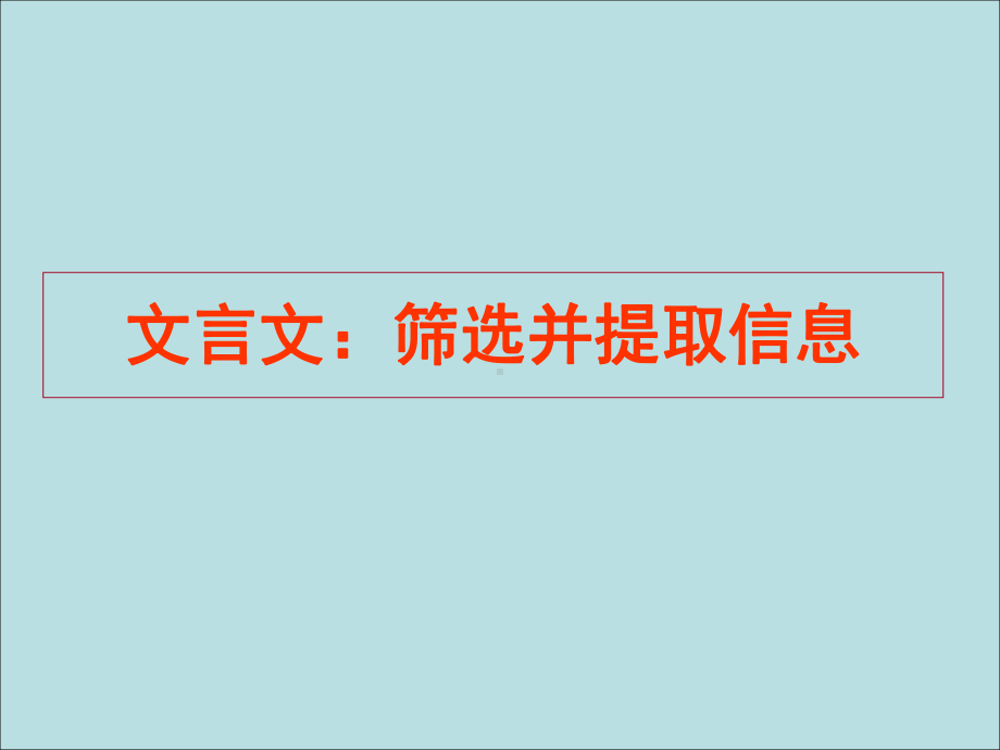 高考复习文言文：筛选并提取信息课件.ppt_第1页