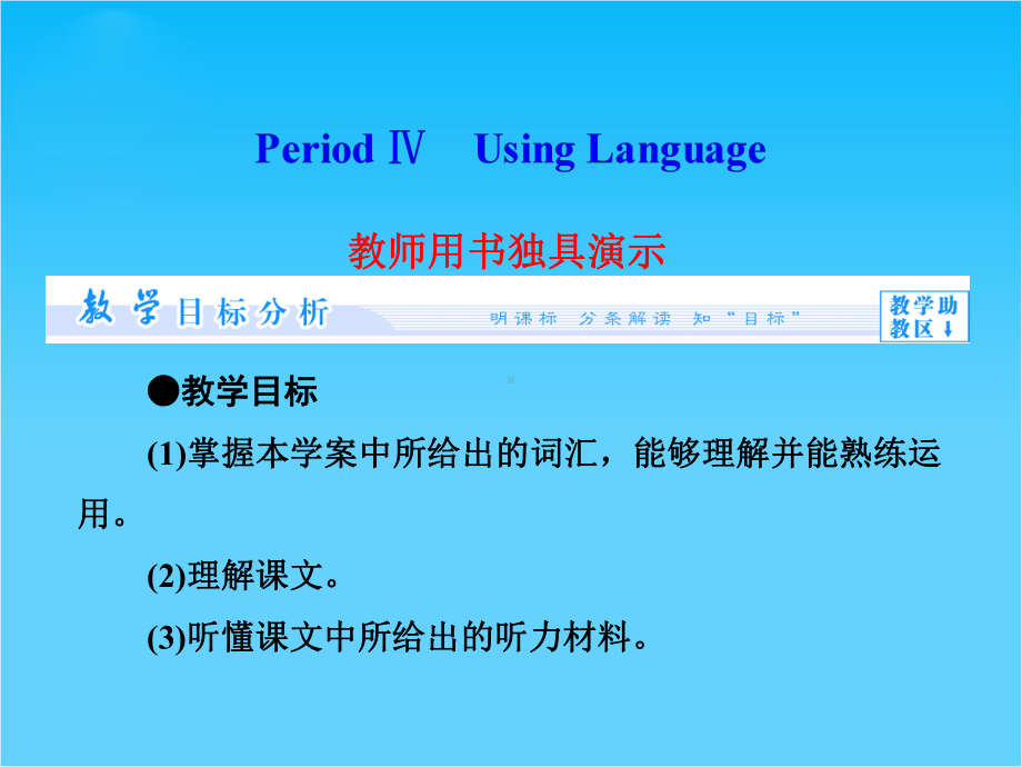 高中英语(新人教版必修3)教学课件(目标分析方案设计自主导学)Unit-2-Period-Ⅳ.ppt-(课件无音视频)_第1页