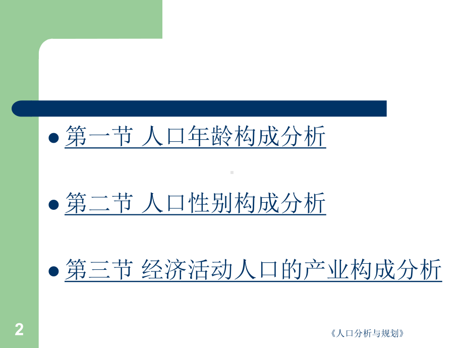 第四章人口构成分课件.ppt_第2页