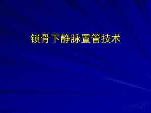 锁骨下静脉置管技术课件.ppt