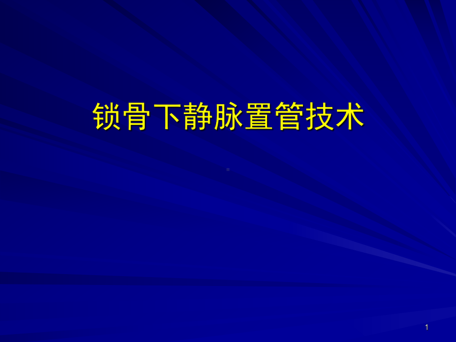 锁骨下静脉置管技术课件.ppt_第1页