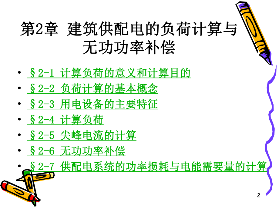 第2章-建筑供配电的负荷计算与无功功率补偿课件.ppt_第2页