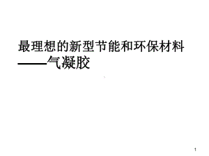 气凝胶项目介绍课件.ppt