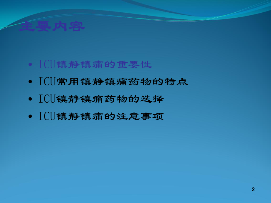 镇静镇痛药物选择与应用1课件.ppt_第2页