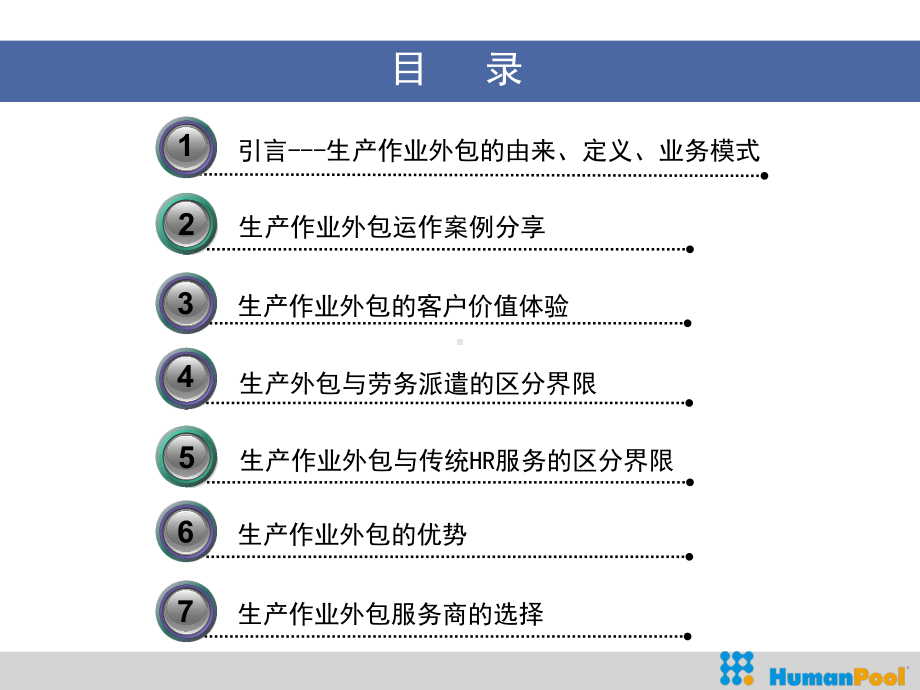 生产作业外包服务模式升级传统人事外包提升外包服务价值-课件.ppt_第2页