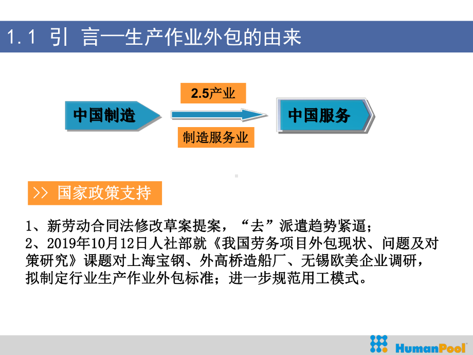 生产作业外包服务模式升级传统人事外包提升外包服务价值-课件.ppt_第3页