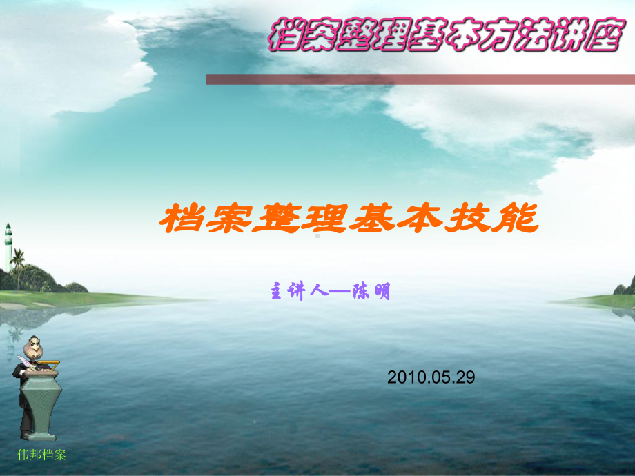 档案整理基本技能概述(-102张)课件.ppt_第1页