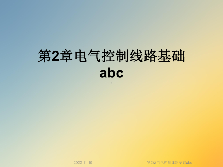 第2章电气控制线路基础abc课件.ppt_第1页