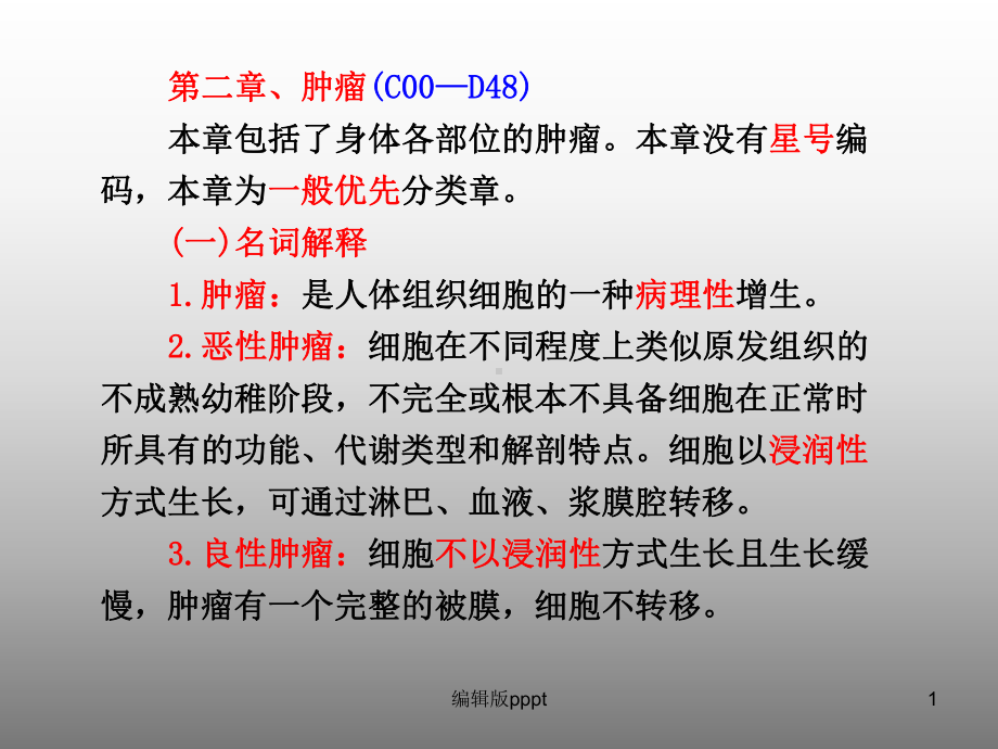 第二章肿瘤课件.ppt_第1页