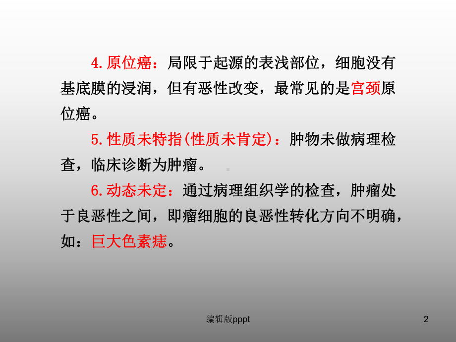 第二章肿瘤课件.ppt_第2页