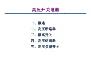 煤矿高压开关课件.ppt