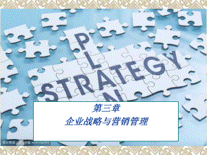 第三章企业战略与营销管理课件.ppt