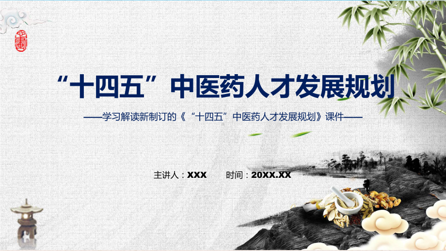 课件《“十四五”中医药人才发展规划》全文解读2022年新制订“十四五”中医药人才发展规划（ppt）.pptx_第1页