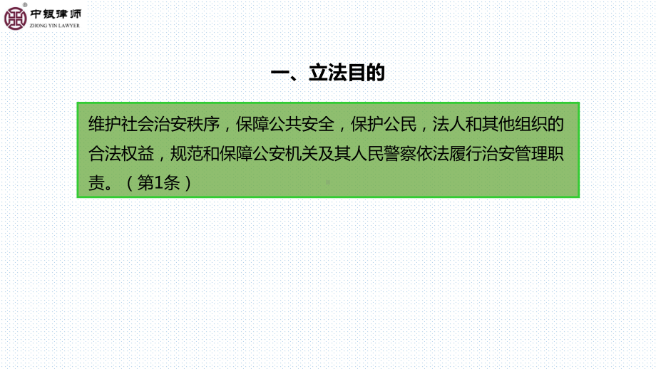 治安管理处罚法解读课件.ppt_第2页