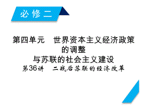 高考历史人教版一轮复习课件：第36讲二战后苏联的经济改革.ppt