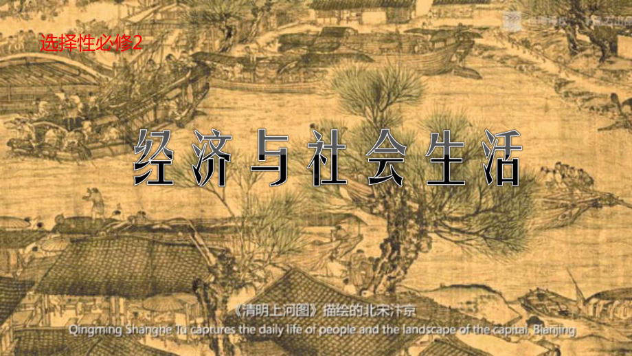 高中历史统编版《食物生产与社会生活》1课件.pptx_第1页