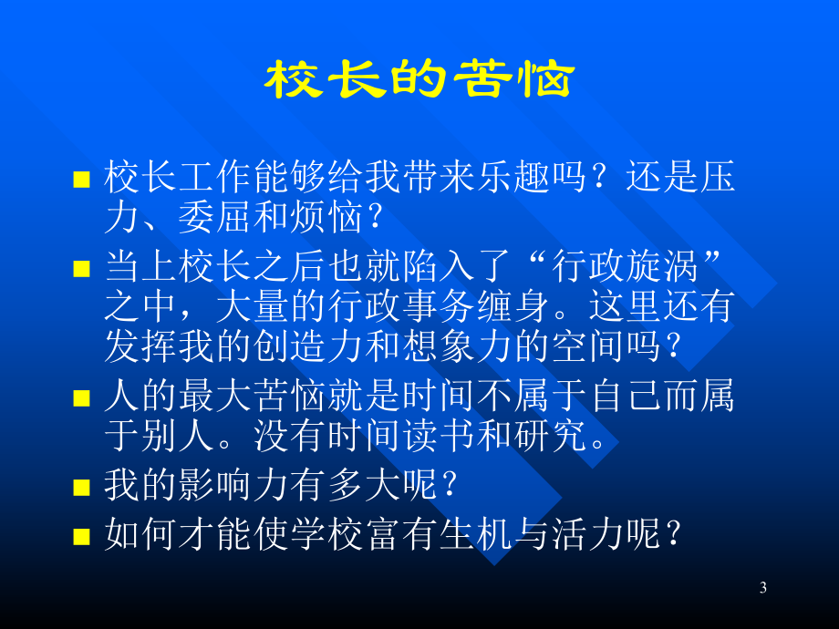 现代学校管理的发展与创新课件.ppt_第3页