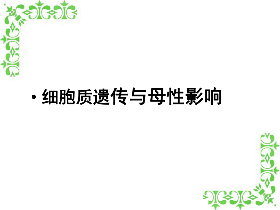 细胞质遗传与母性效应课件.ppt_第1页