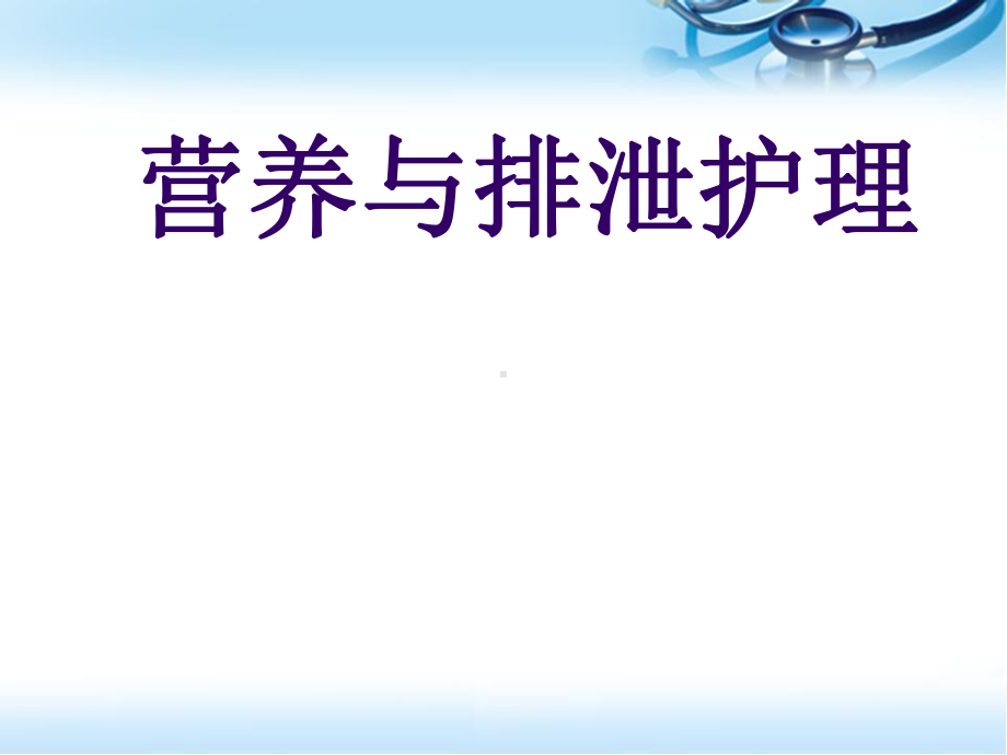 营养与排泄护理参考课件.ppt_第1页