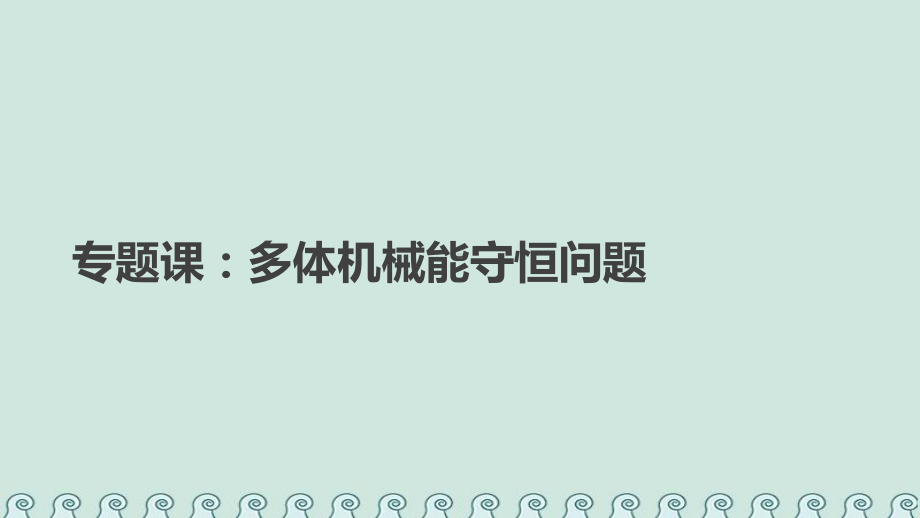 高中物理第七章机械能守恒定律专题课多体机械能守恒问题课件新人教版必修2.ppt_第1页