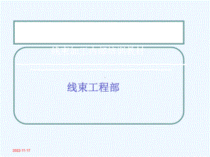 线束加工内部教材课件.ppt