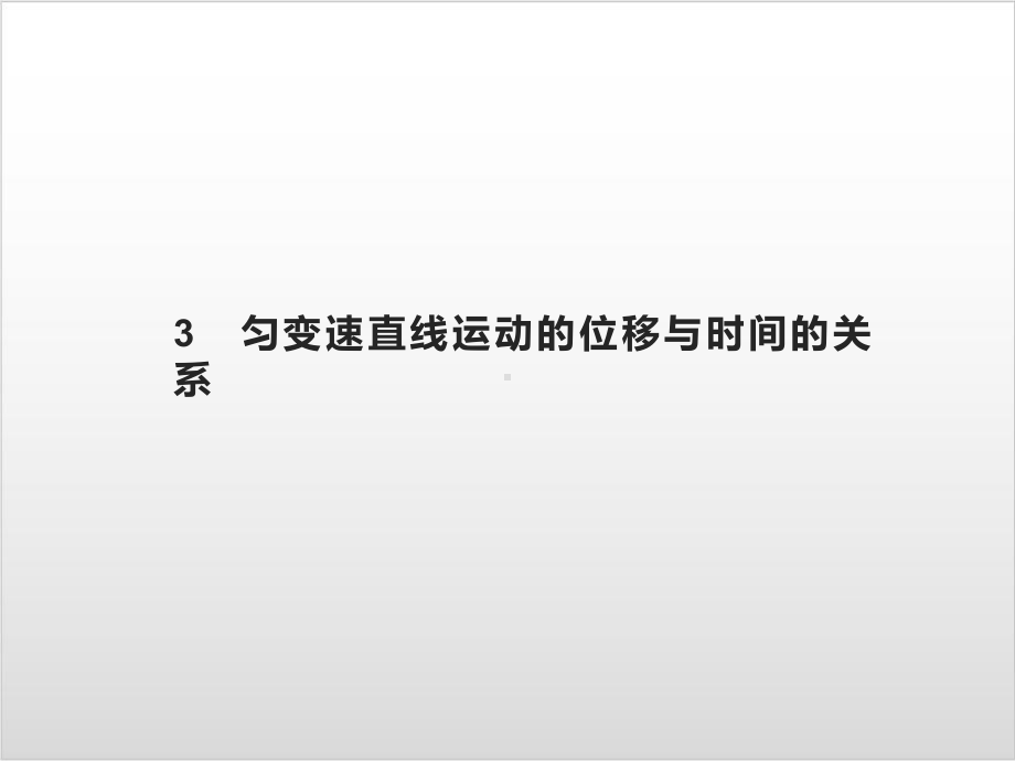 第二章-3-匀变速直线运动的位移与时间的关系—-人教版高中物理必修第一册(共34张)课件.pptx_第1页