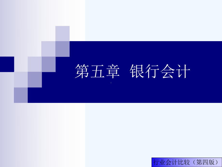 银行财务会计与财务知识分析概述课件.ppt_第1页