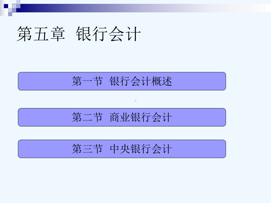 银行财务会计与财务知识分析概述课件.ppt_第2页