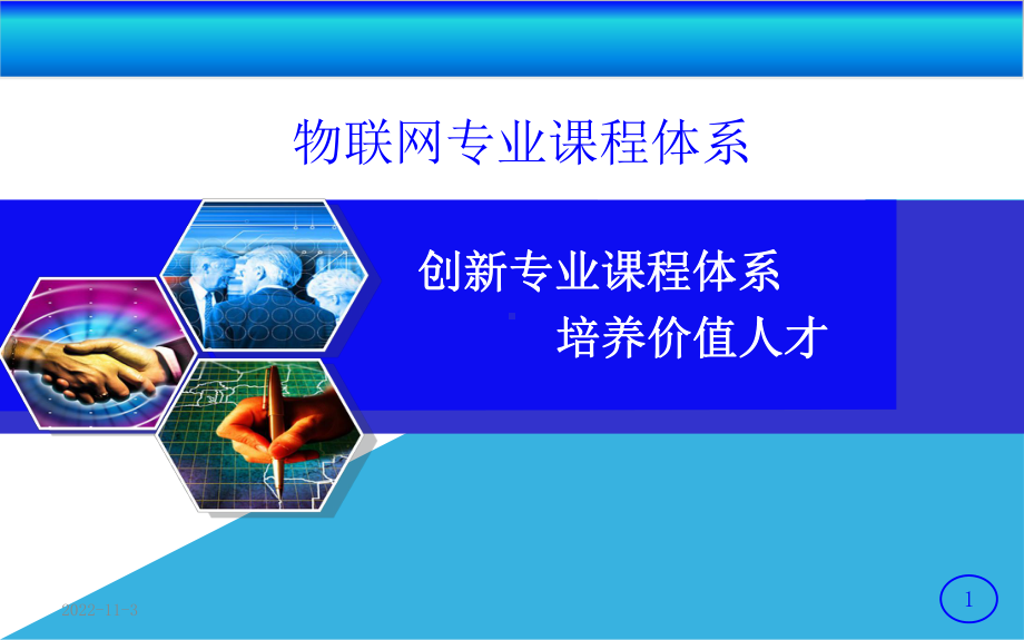 物联网专业课程体系课件.ppt_第1页