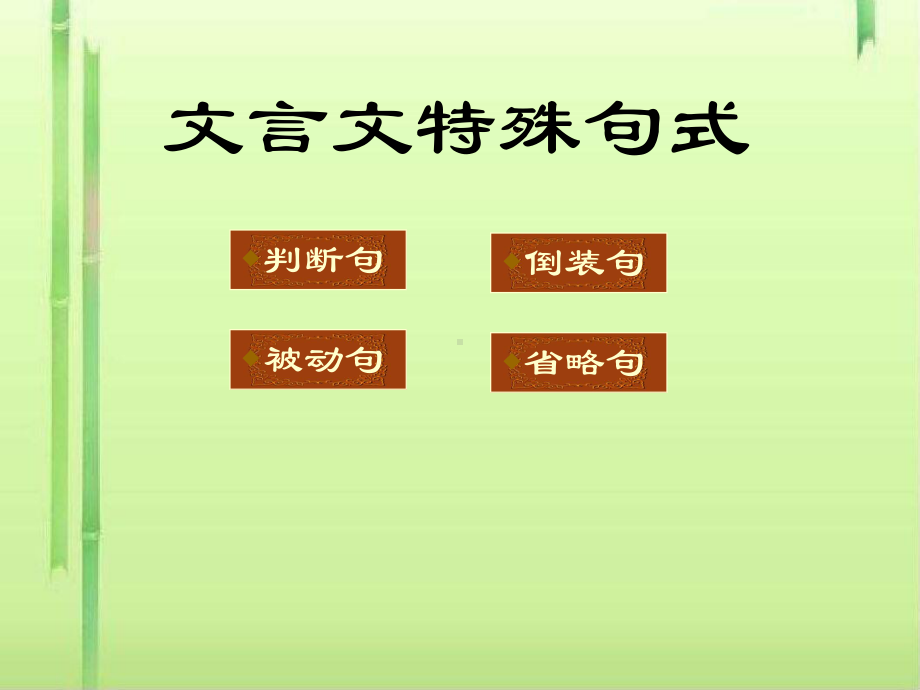 高考复习文言文特殊句式课件-2.ppt_第2页