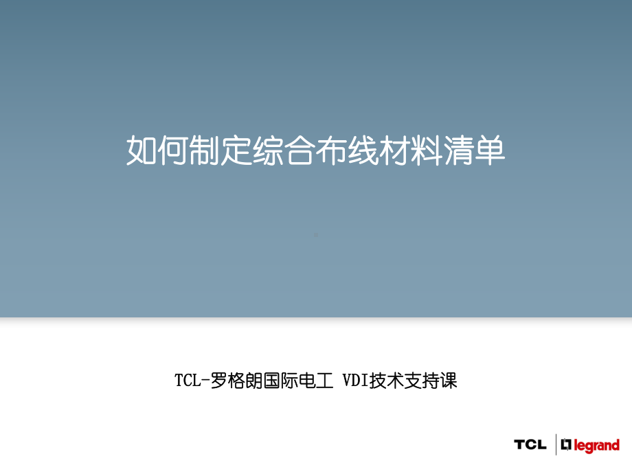 综合布线材料清单制定课件.ppt_第1页