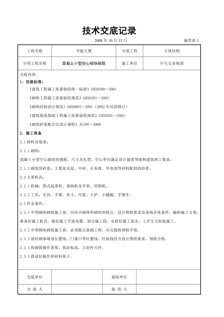 混凝土小型空心砌块砌筑施工交底记录参考模板范本.doc_第1页